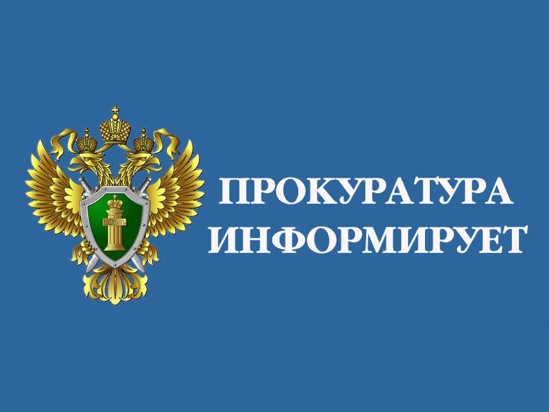 Холмская межрайонная прокуратура информирует.