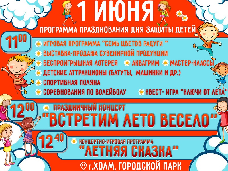 Международный День защиты детей.