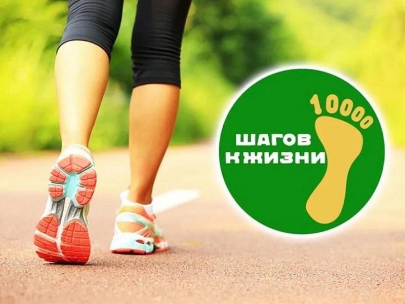 «10000 шагов к жизни».