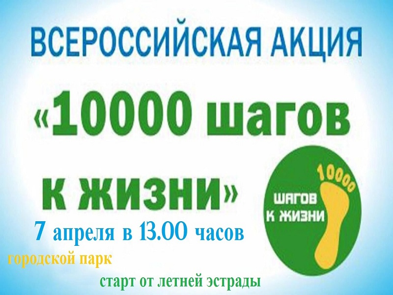 10000 шагов к жизни.