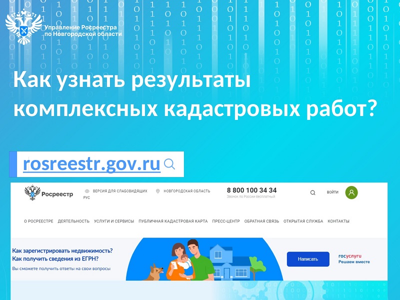 Как узнать результаты комплексных кадастровых работ?.