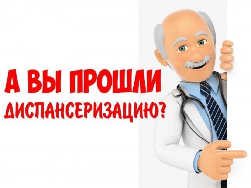 Пройдите диспансеризацию!.
