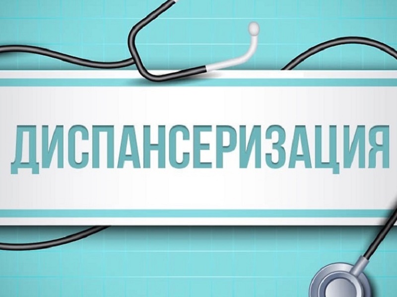 Пройдите диспансеризацию!.