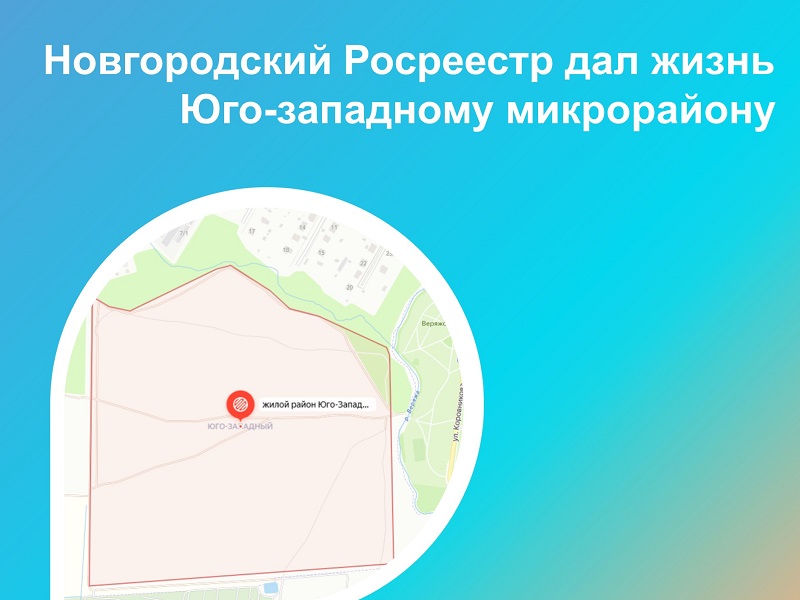 Новгородский Росреестр дал жизнь Юго-западному микрорайону.