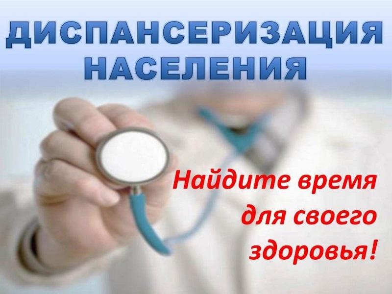 Пройди диспансеризацию!.