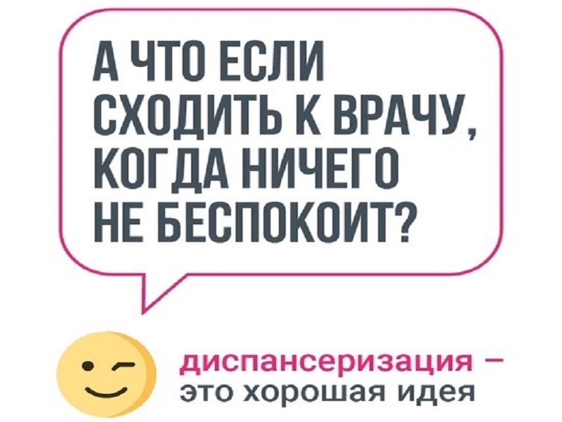 Пройдите диспансеризацию!.