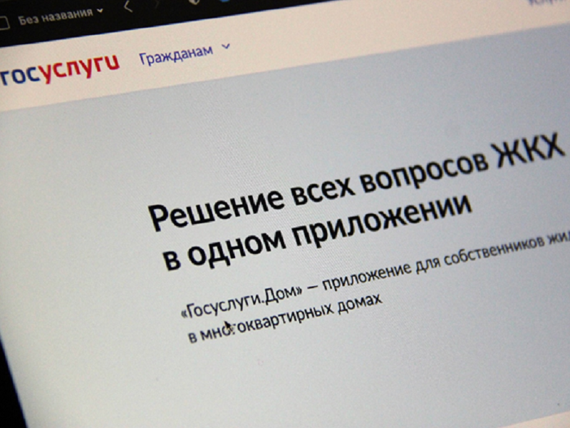 «Госуслуги Дом».