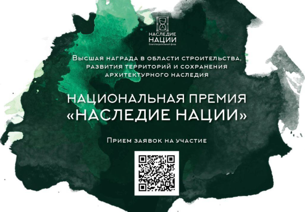 Национальная премия «Наследие нации».