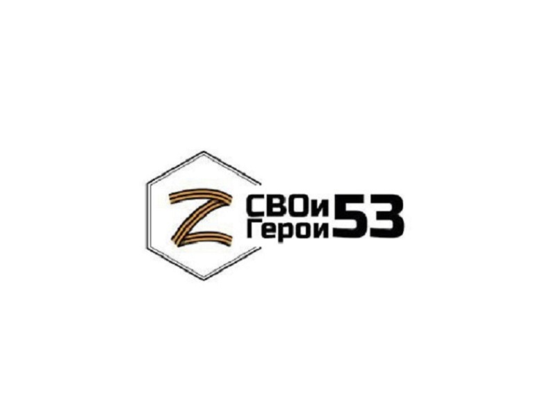 Проект «Свои герои 53».