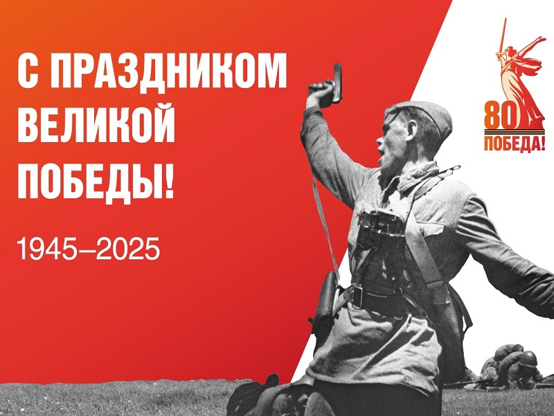 С Днем Победы!.