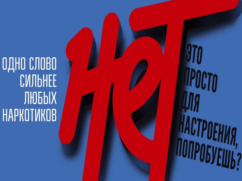 Единая антинаркотическая коммуникационная кампания.
