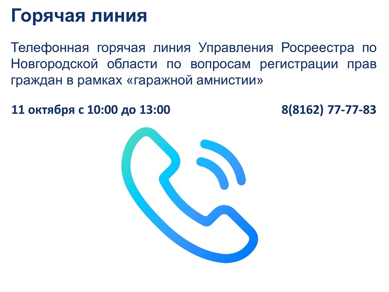 Управлении Росреестра по Новгородской области информирует.