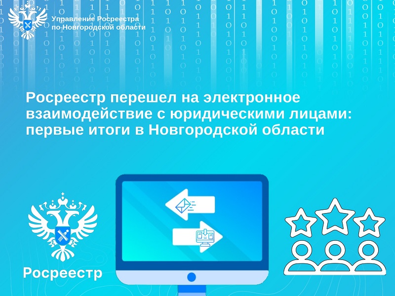 Управление Росреестра по Новгородской области информирует.