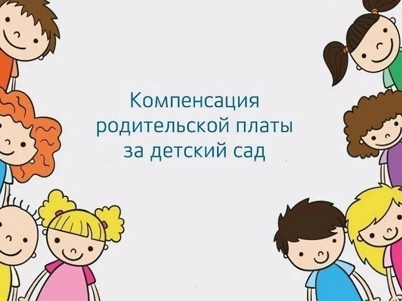 Компенсация родительской платы за детский сад.