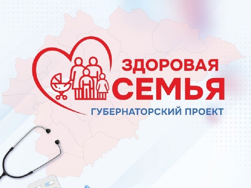 Губернаторский проект &quot;Здоровая семья&quot;.