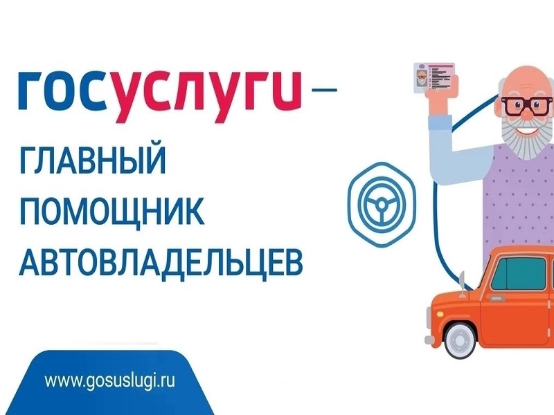 Госуслуги для автовладельцев.