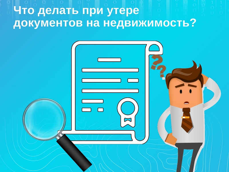 Что делать при утере документов на недвижимость?.