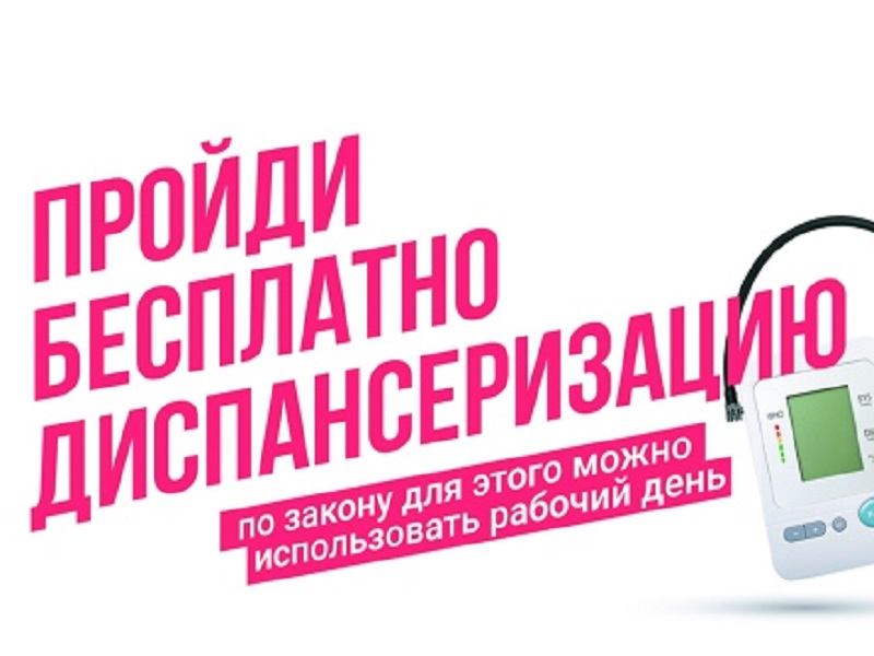 Пройдите диспансеризацию!.