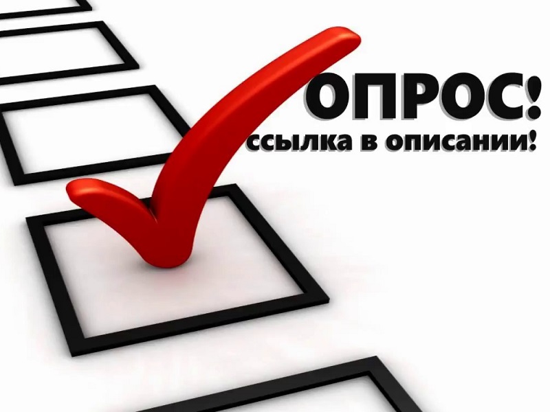 Опрос.