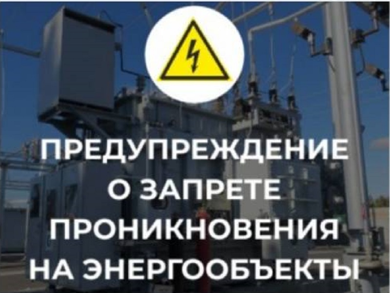 О запрете проникновения на энергообъекты.