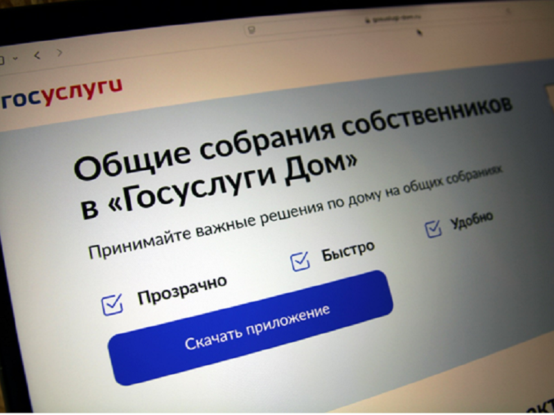«Госуслуги Дом».