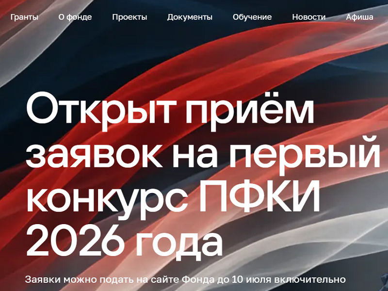 Конкурс на предоставление грантов ПФКИ в 2026 году.