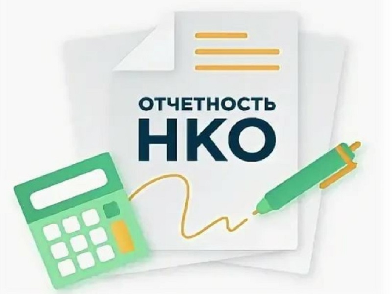 Отчетность НКО.