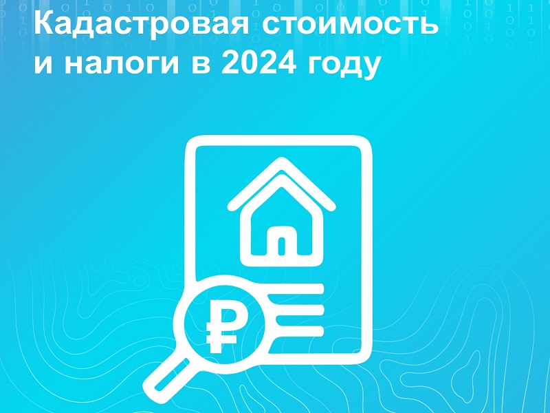 Кадастровая стоимость и налоги в 2024 году.