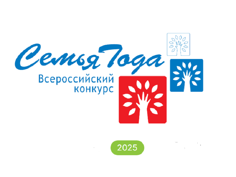 Конкурс «Семья года 2025».
