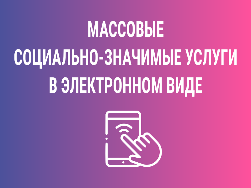 Массовые социально-значимые услуги.