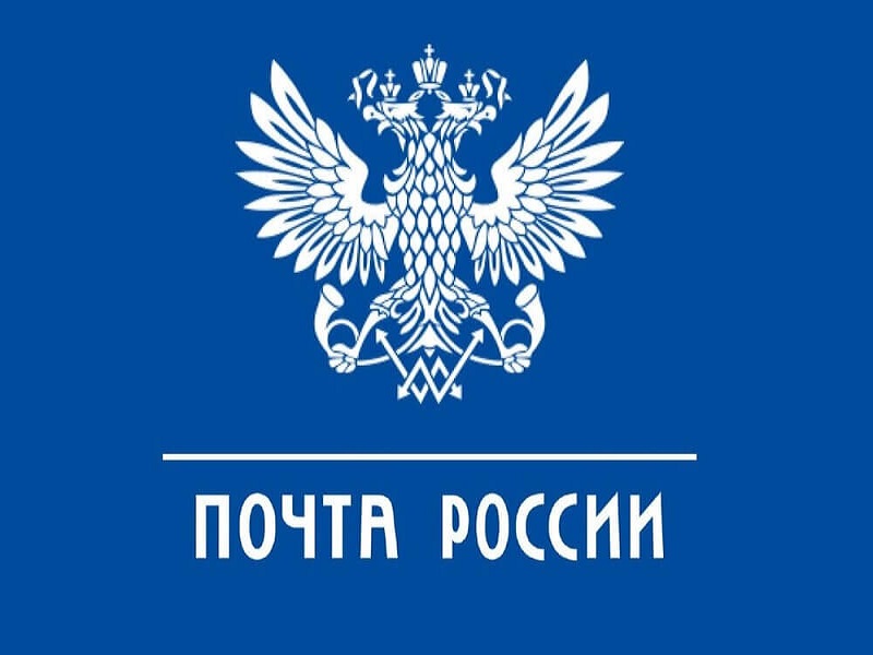 Почта России информирует.