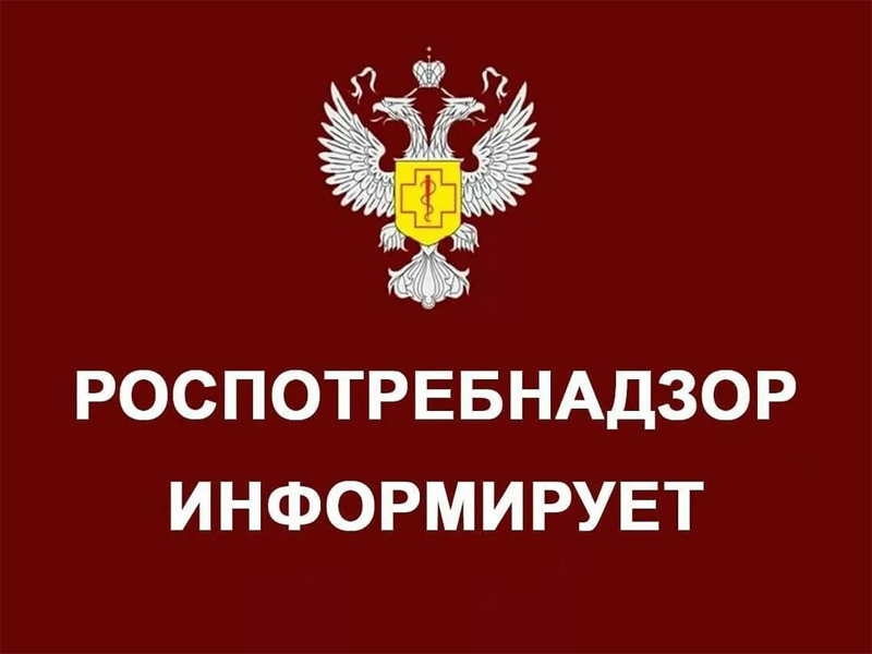 Управление Роспотребнадзора информирует.