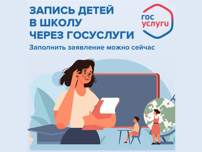 Запись в школу.
