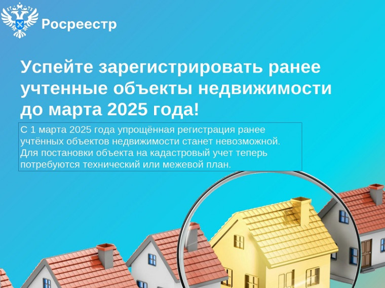 Успейте зарегистрировать ранее учтенные объекты недвижимости. Успейте зарегистрировать ранее учтенные объекты недвижимости.