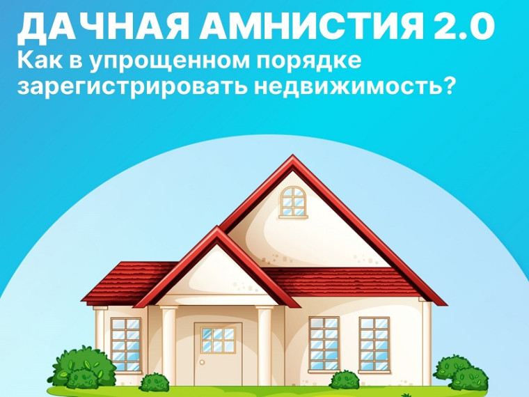 Дачная амнистия 2.0. Дачная амнистия 2.0.