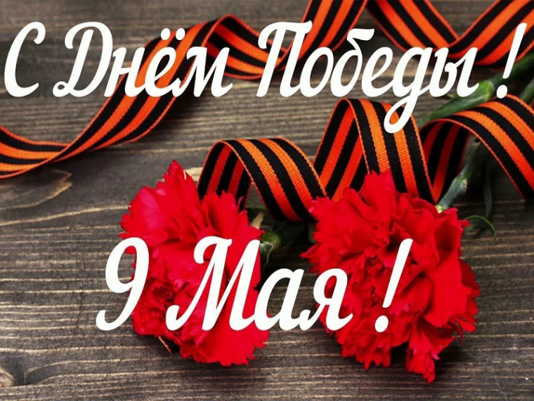 С днем Великой Победы!. С днем Великой Победы!.