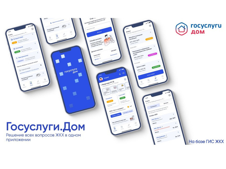 Мобильное приложение "Госуслуги.Дом". Мобильное приложение "Госуслуги.Дом".