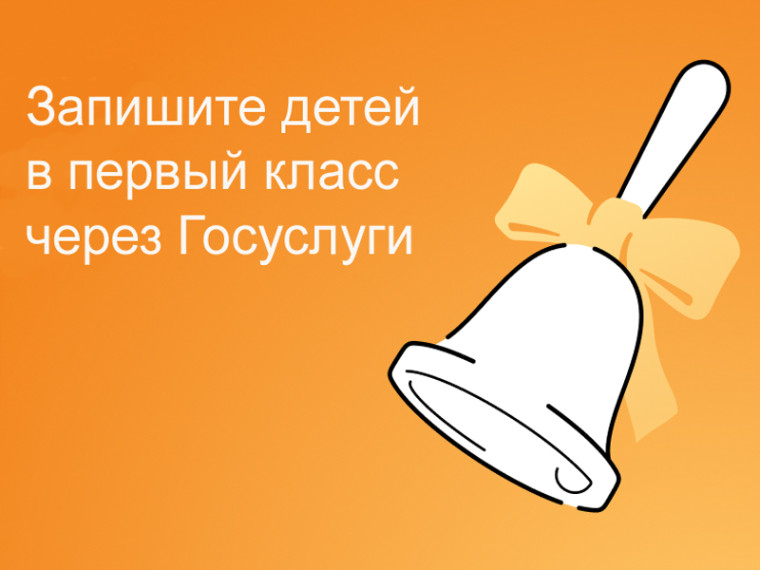 Запись в 1-й класс. Запись в 1-й класс.
