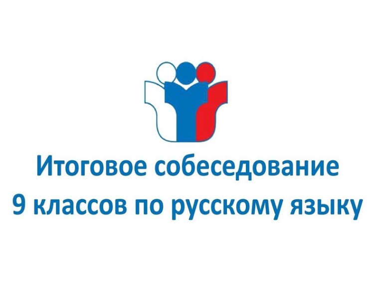 Итоговое собеседование. Итоговое собеседование.