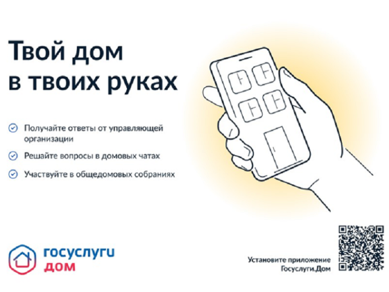Установите приложение «Госуслуги.Дом». Установите приложение «Госуслуги.Дом».