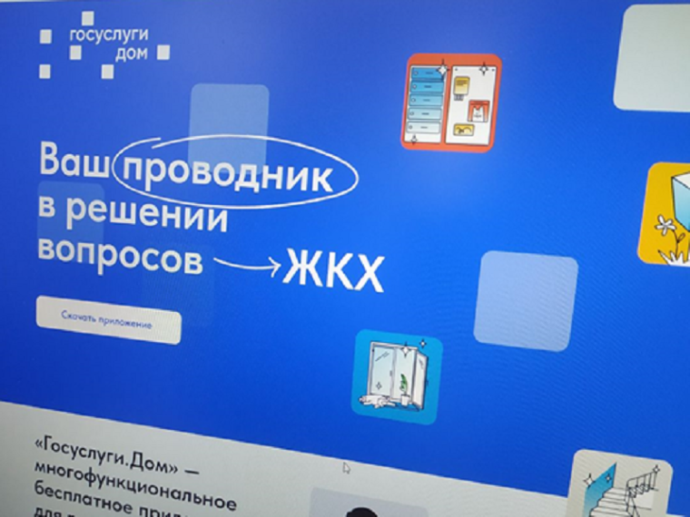 «Госуслуги.Дом». «Госуслуги.Дом».
