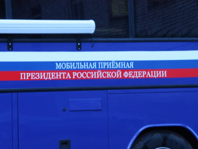 Мобильная приемная. Мобильная приемная.