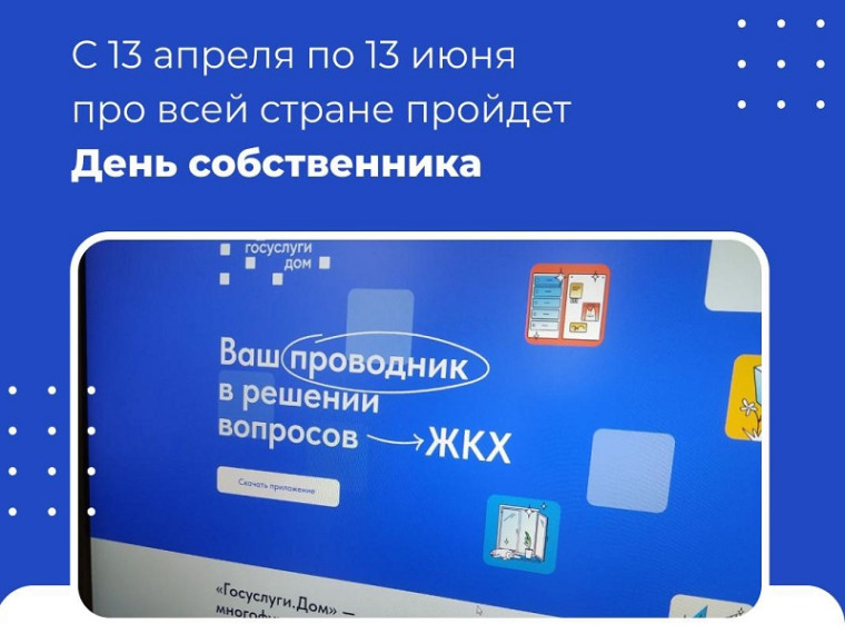 «Госуслуги.Дом». День собственника. «Госуслуги.Дом». День собственника.
