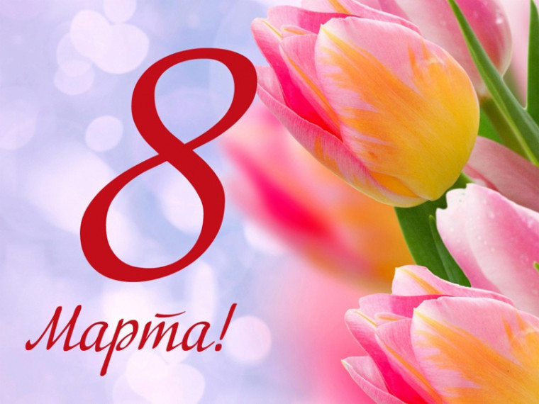8 Марта. 8 Марта.