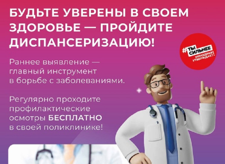 Пройдите диспансеризацию!. Пройдите диспансеризацию!.
