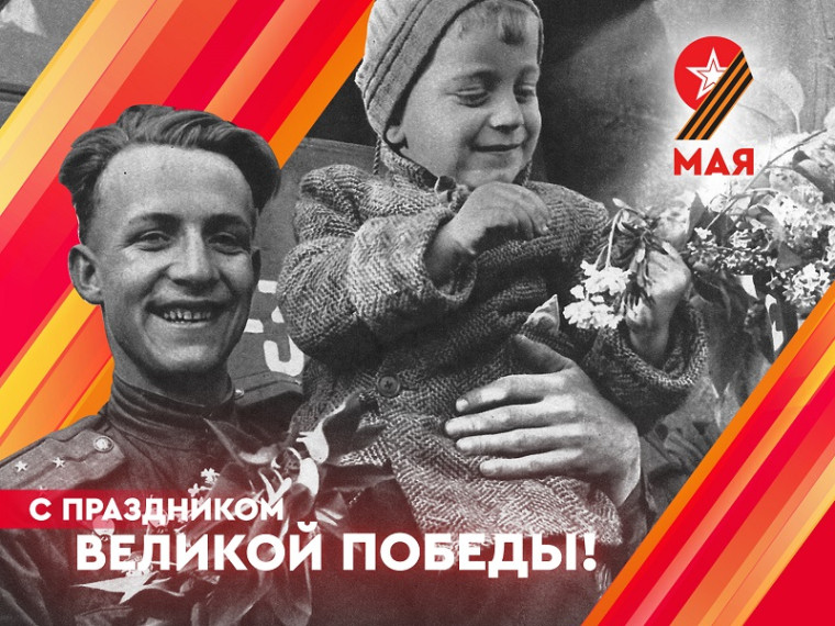 Поздравление с Днем Победы!. Поздравление с Днем Победы!.