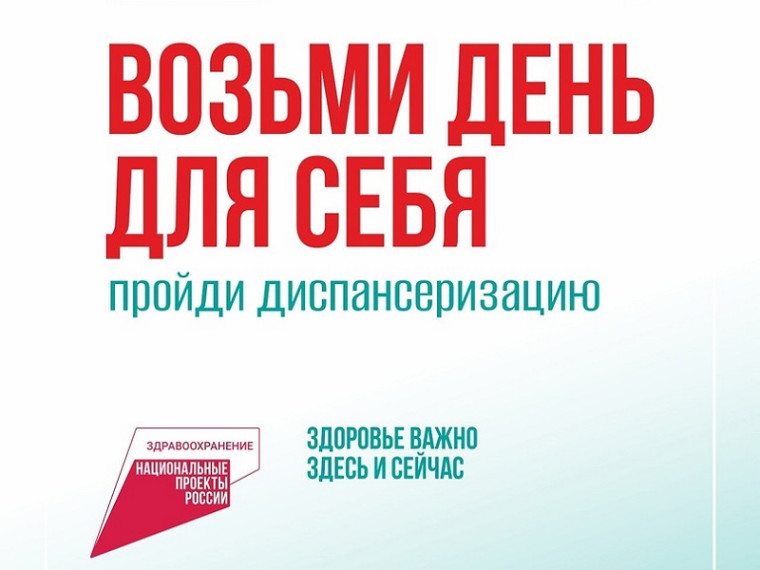 Диспансеризация - бесплатная проверка здоровья!. Диспансеризация - бесплатная проверка здоровья!.