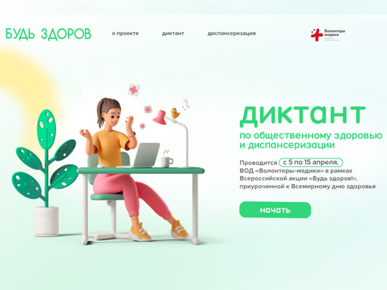 «Диктант здоровья». «Диктант здоровья».