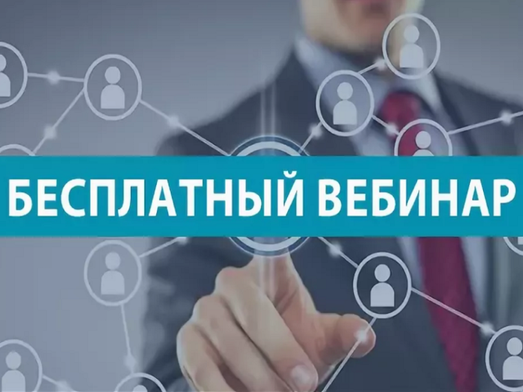 Вебинары. Вебинары.