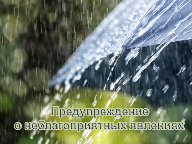 Предупреждение о неблагоприятных явлениях. Предупреждение о неблагоприятных явлениях.